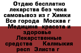 Отдаю бесплатно лекарства без чека, самовывоз из г.Химки - Все города, Москва г. Медицина, красота и здоровье » Лекарственные средства   . Калмыкия респ.,Элиста г.